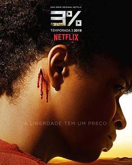 3% 第三季 3% Season 3 (2019)海报