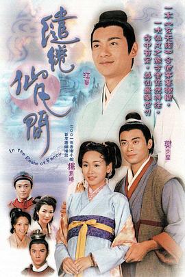 缱绻仙凡间 繾綣仙凡間 (2003)海报