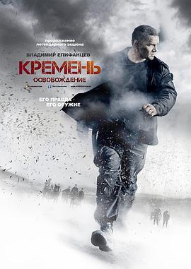 燧石行动 Кремень (2012)海报