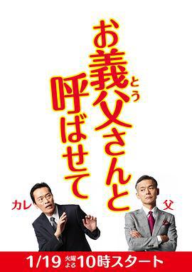 让我叫声“爹” お義父さんと呼ばせて (2016)海报