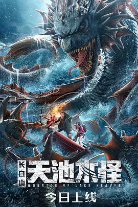 长白山天池水怪 (2020)海报