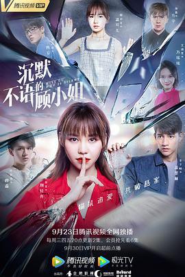 沉默不语的顾小姐 (2020)海报