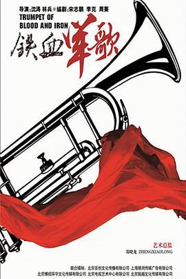 铁血军歌 (2016)海报