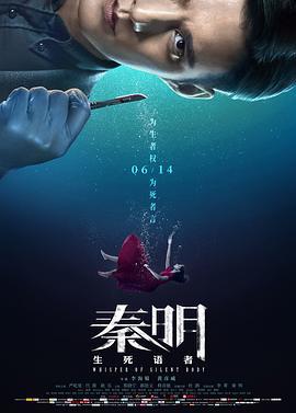 秦明·生死语者 (2019)海报