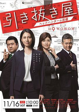 选拔屋：猎头的做派 引き抜き屋 ～ヘッドハンターの流儀～ (2019)海报