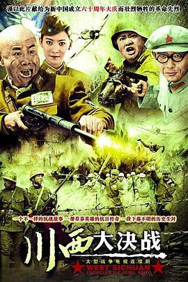 川西大决战 (2009)海报