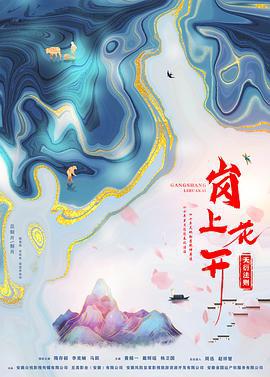 岗上花开 (2023)海报