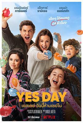 有求必应日 Yes Day (2021)海报