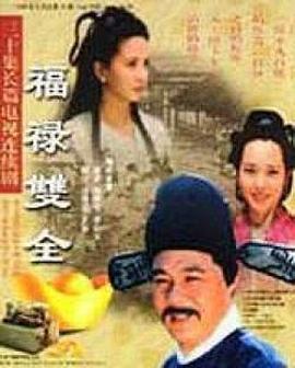 福禄双全 (2000)海报