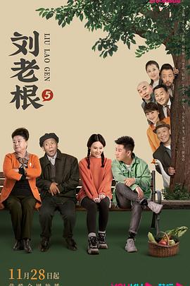 刘老根5 (2022)海报