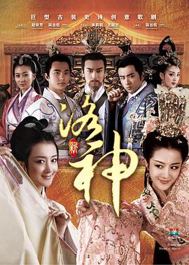 新洛神 (2013)海报