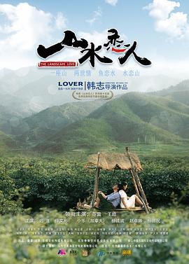 山水恋人 (2019)海报