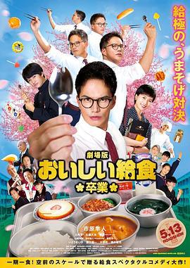 美味的校餐 剧场版2 劇場版 おいしい給食 卒業 (2022) default海报