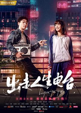 出走人生电台 (2018)海报