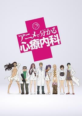 动画心疗系 アニメで分かる心療内科 (2015)海报