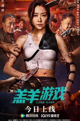 羔羊游戏 (2023) yue_yu海报
