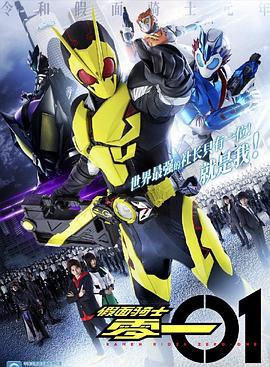 假面骑士01 仮面ライダーゼロワン (2019)海报