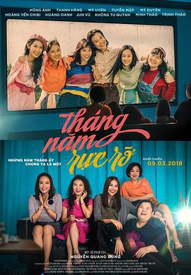 灿烂岁月 Tháng năm rực rỡ (2018)海报