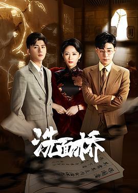 洗面桥 (2024)海报