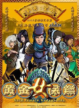 黄金女保镖 (2017)海报
