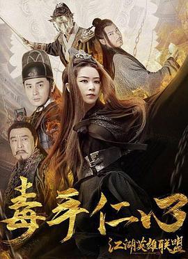 江湖英雄联盟之毒手仁心 (2018)海报