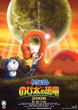 哆啦A梦：大雄的恐龙 ドラえもん のび太の恐竜 (2006) ri_yu海报