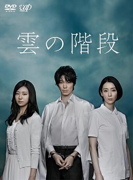 云之阶梯 雲の階段 (2013)海报