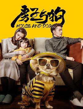 房子与狗 (2017)海报