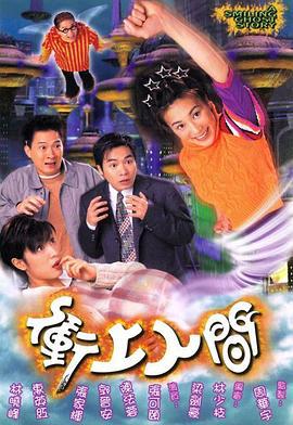 冲上人间 衝上人间 (1999)海报
