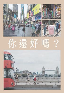 你還好嗎 (2020)海报