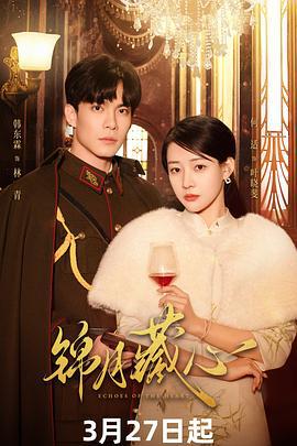 锦月藏心 (2025)海报
