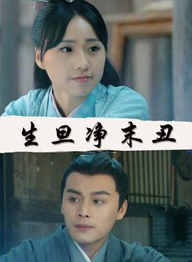 生旦净末丑 (2018)海报