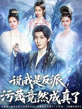 说我是反派，污蔑竟然成真了 (2025)海报