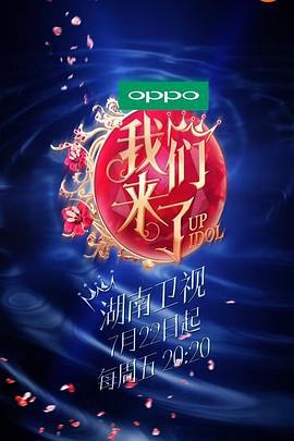 我们来了 第一季 (2016)海报