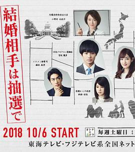 结婚对象靠抽选 結婚相手は抽選で (2018)海报