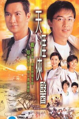 天涯侠医 天涯俠醫 (2004)海报