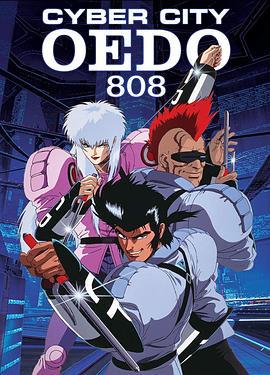 机动刑事808 電脳都市OEDO808 (1990)海报