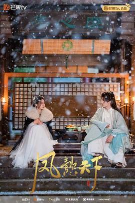 凤懿天下 (2024)海报