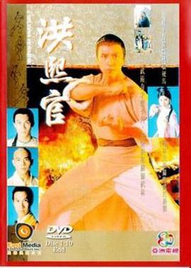 洪熙官 (1994)海报