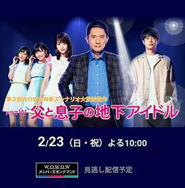 父亲和儿子的地下偶像 父と息子の地下アイドル (2020)海报