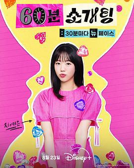 恋爱倒数1小时 60분 소개팅: 30분마다 뉴페이스 (2025)海报