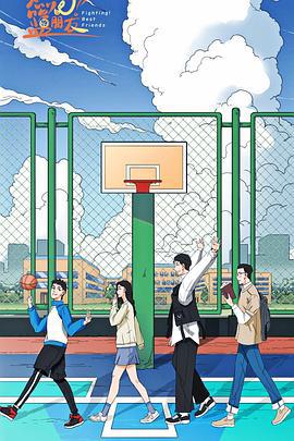 燃烧吧！篮朋友 (2025)海报