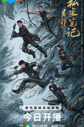 吴邪私家笔记 (2025) cai_dan海报