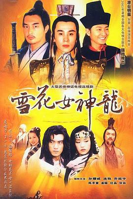 雪花女神龙 (2002)海报