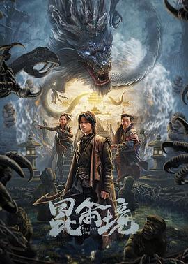 昆仑境 (2023)海报