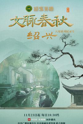 文脉春秋 (2023)海报