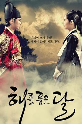 拥抱太阳的月亮 해를 품은 달 (2012)海报