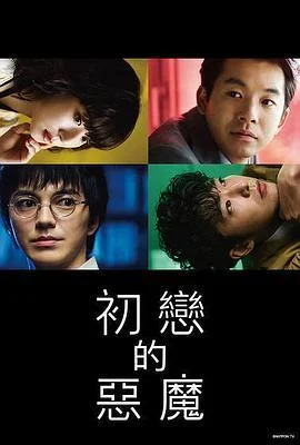 初恋的恶魔 初恋の悪魔 (2022)海报