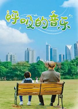 呼吸的音乐 (2021)海报
