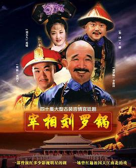 宰相刘罗锅 (1996)海报